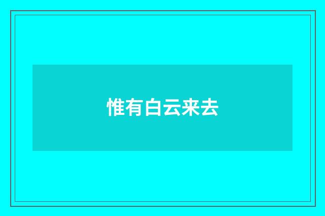 惟有白云来去