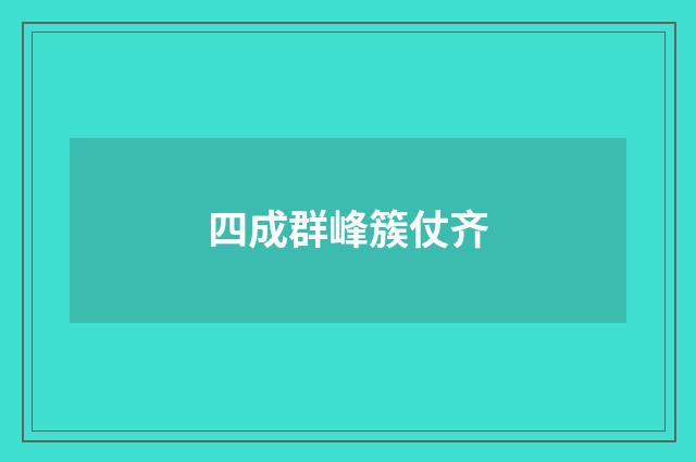 四成群峰簇仗齐