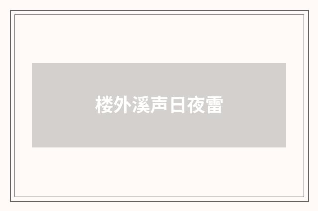 楼外溪声日夜雷