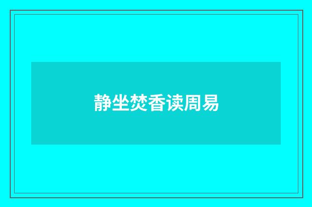 静坐焚香读周易