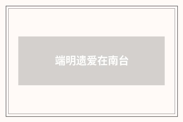 端明遗爱在南台