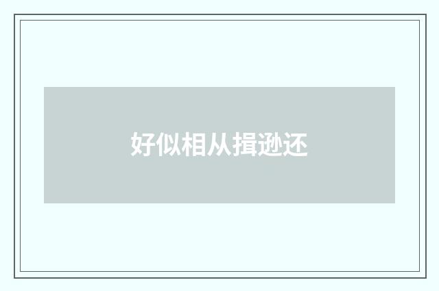 好似相从揖逊还