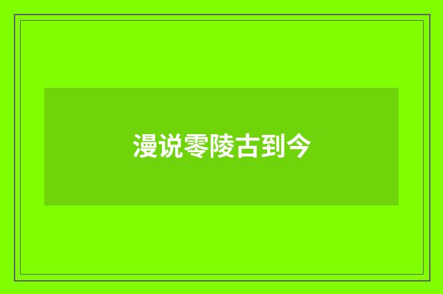 漫说零陵古到今