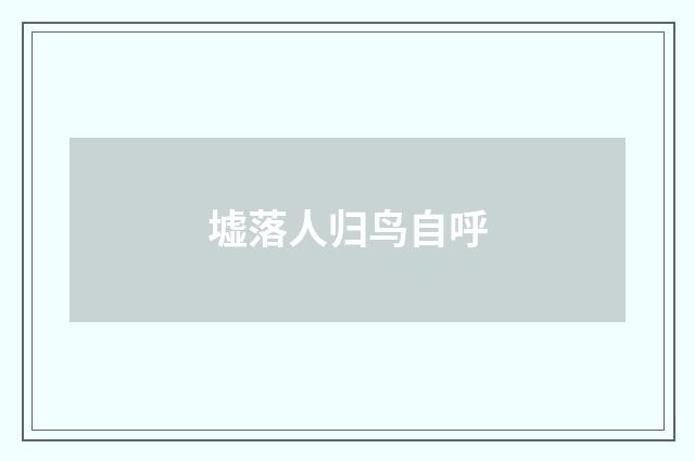 墟落人归鸟自呼