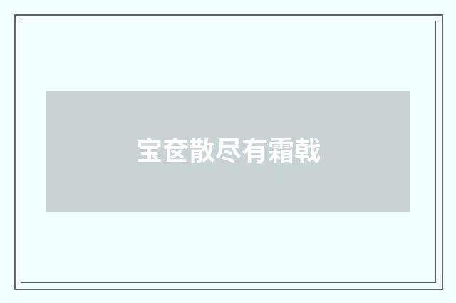 宝奁散尽有霜戟