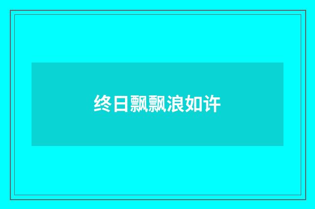 终日飘飘浪如许