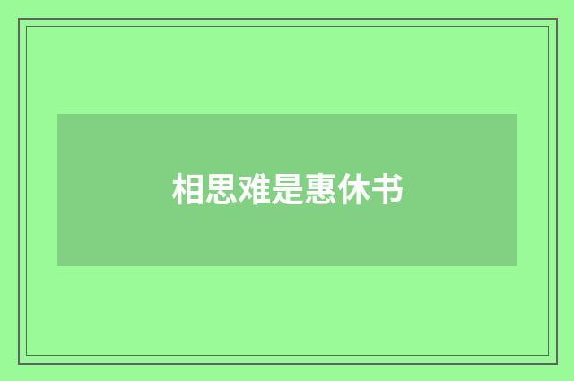 相思难是惠休书