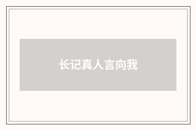 长记真人言向我