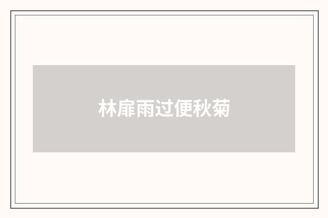 林扉雨过便秋菊