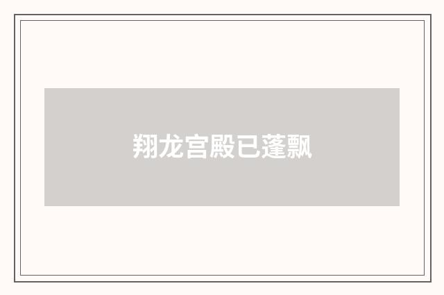 翔龙宫殿已蓬飘