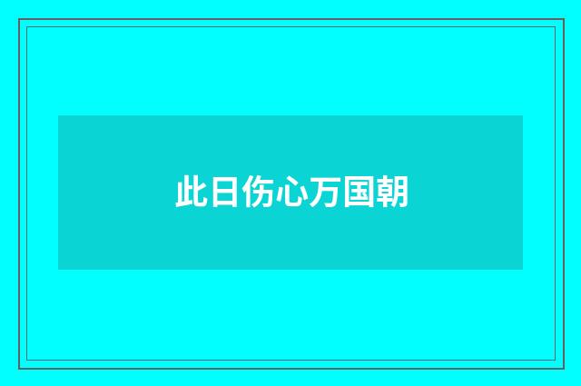 此日伤心万国朝