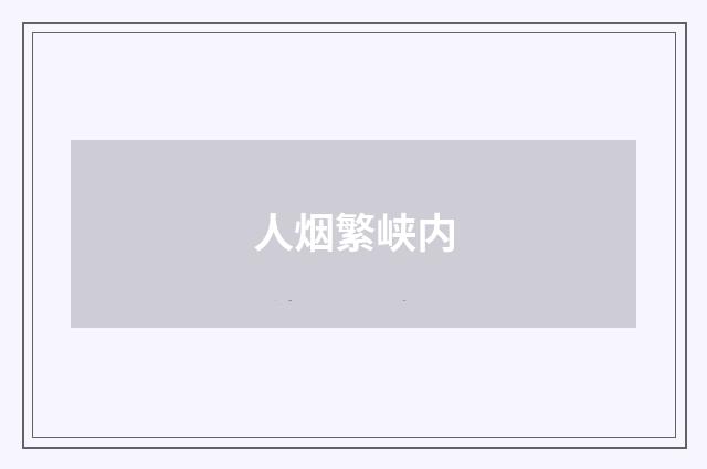人烟繁峡内