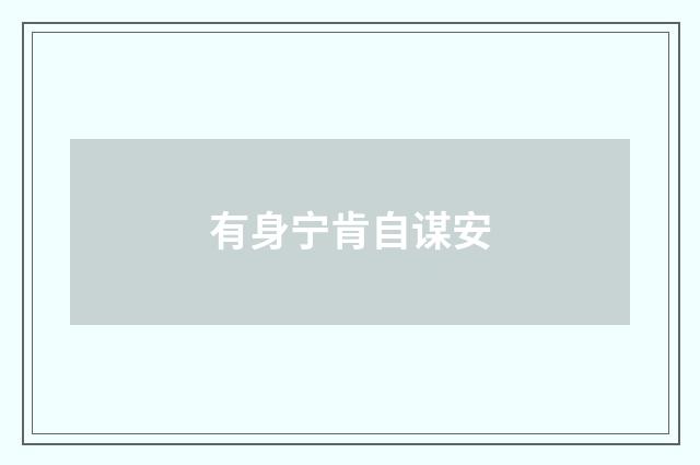 有身宁肯自谋安