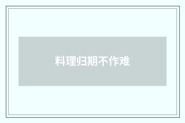 料理归期不作难