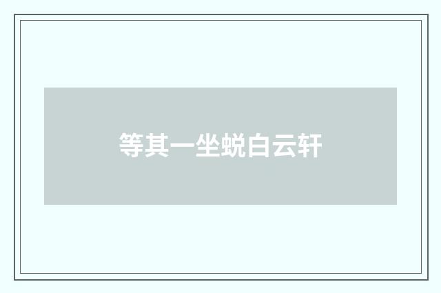 等其一坐蜕白云轩