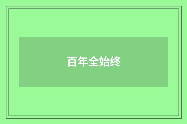 百年全始终