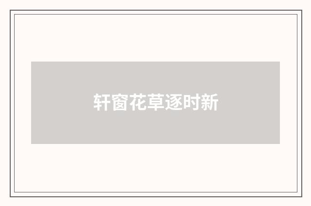 轩窗花草逐时新