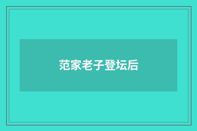 范家老子登坛后