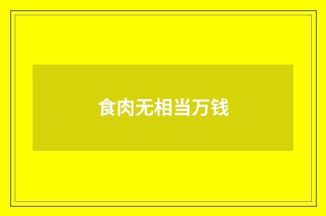 食肉无相当万钱