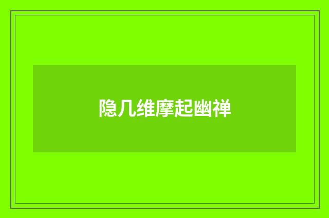 隐几维摩起幽禅
