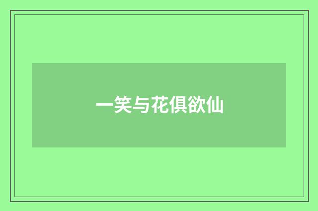 一笑与花俱欲仙