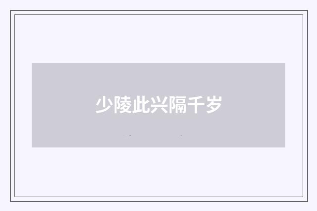 少陵此兴隔千岁