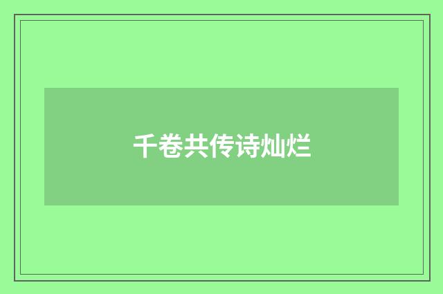 千卷共传诗灿烂