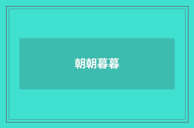 朝朝暮暮
