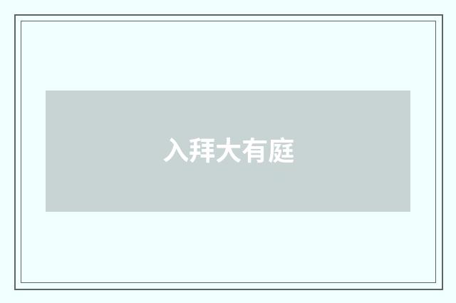 入拜大有庭