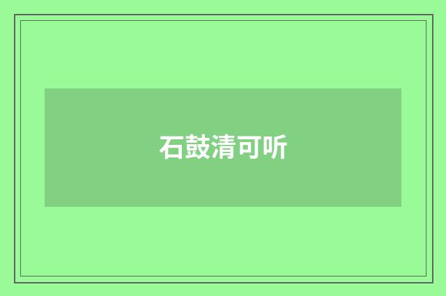 石鼓清可听