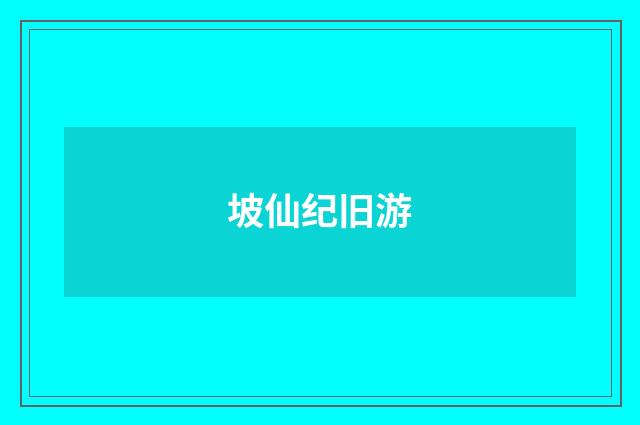 坡仙纪旧游