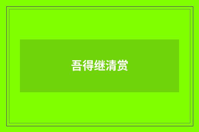 吾得继清赏