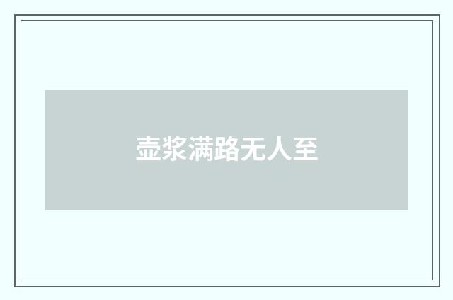 壶浆满路无人至