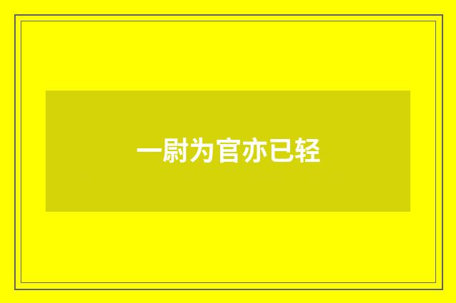 一尉为官亦已轻