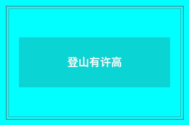 登山有许高