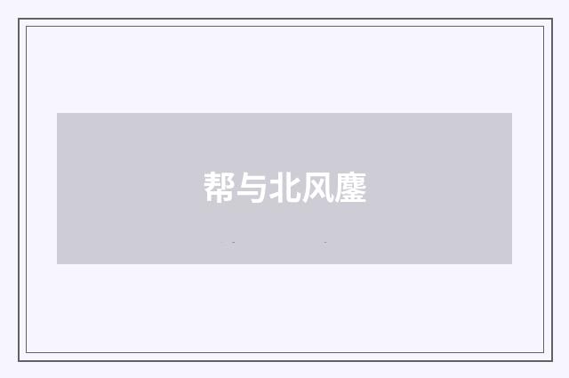 帮与北风鏖
