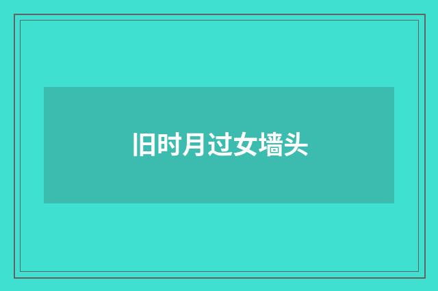 旧时月过女墙头