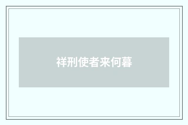 祥刑使者来何暮