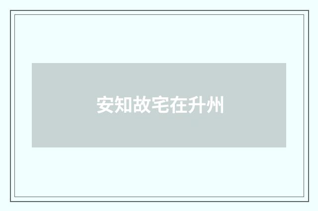 安知故宅在升州