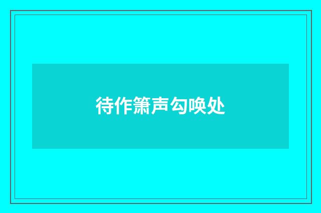 待作箫声勾唤处