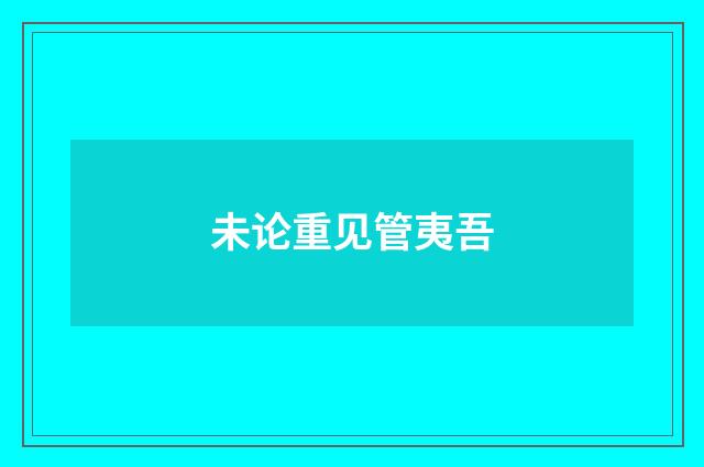 未论重见管夷吾