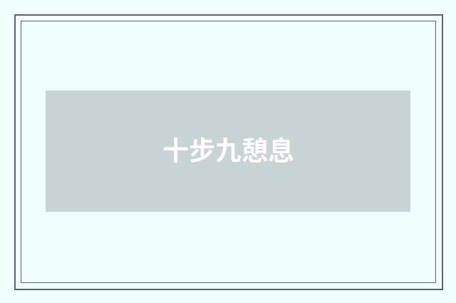 十步九憩息