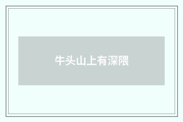 牛头山上有深隈