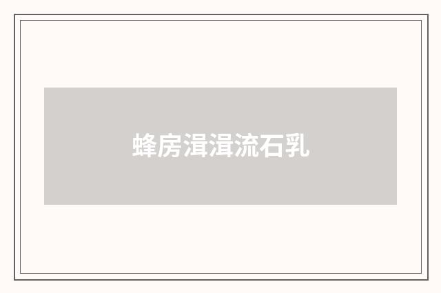 蜂房湒湒流石乳