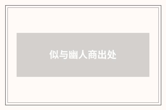 似与幽人商出处