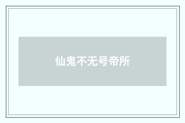 仙鬼不无号帝所