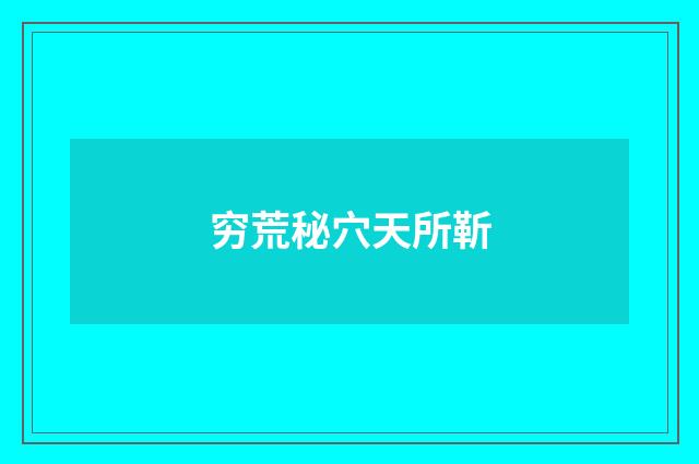 穷荒秘穴天所靳
