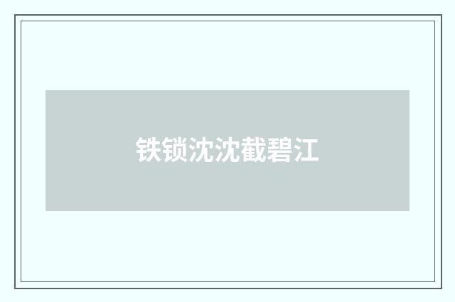 铁锁沈沈截碧江
