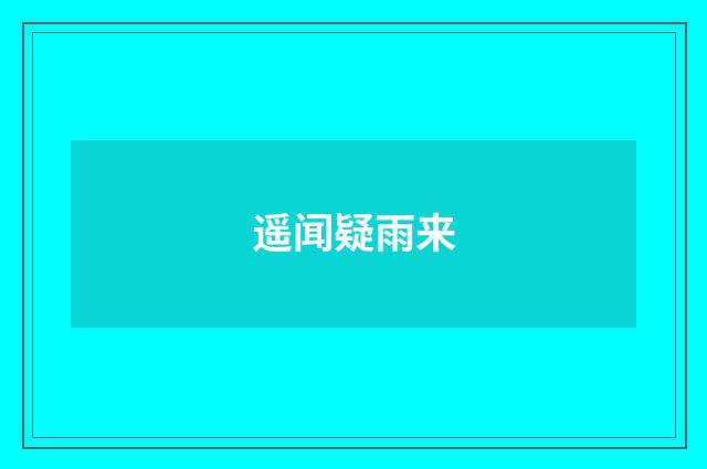遥闻疑雨来