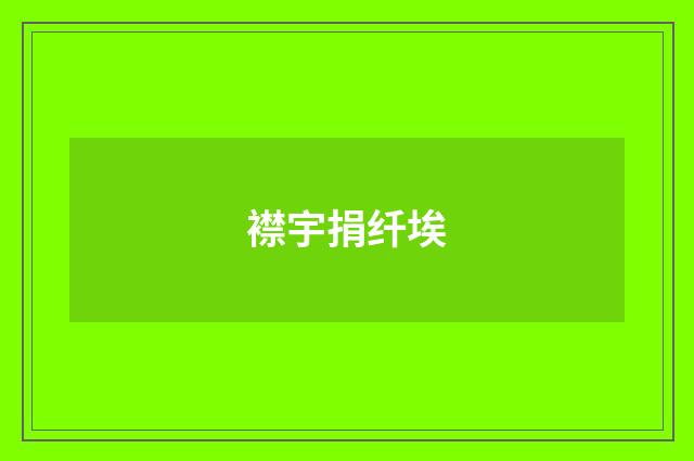 襟宇捐纤埃